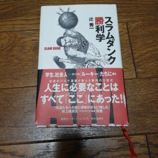 シュウエイシャ(集英社)のスラムダンク勝利学(人文/社会)