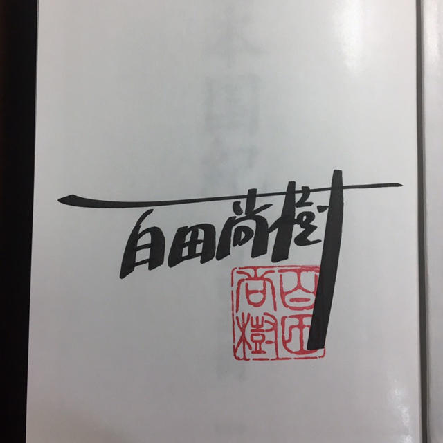 幻冬舎(ゲントウシャ)の☆百田尚樹 直筆サイン本☆ 日本国紀 エンタメ/ホビーの本(文学/小説)の商品写真