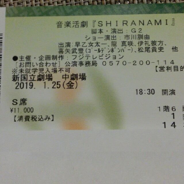お値下げ「SHIRANAMI 」1/25(金)S席14列演劇/芸能