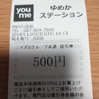 ゆめタウン値引き券3000円分(ショッピング)