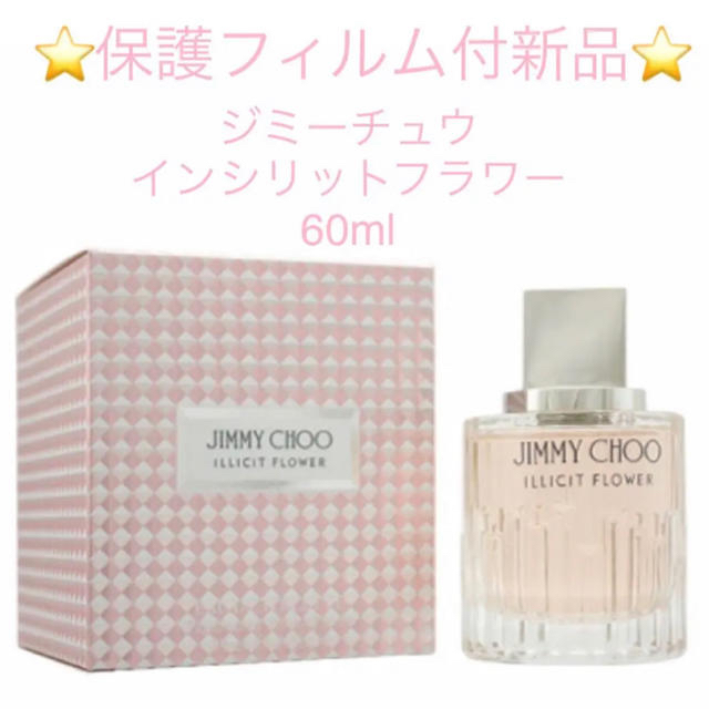 ⭐︎保護フィルム付未開封品⭐︎ジミーチュウイリシットフラワー EDT 60ml