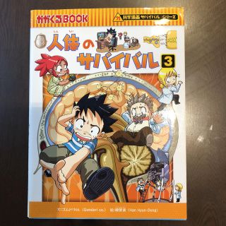 アサヒシンブンシュッパン(朝日新聞出版)の人体のサバイバル3巻のみ(絵本/児童書)