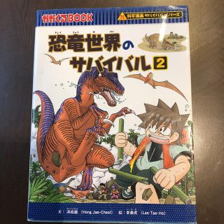 アサヒシンブンシュッパン(朝日新聞出版)の恐竜世界のサバイバル2巻のみ(絵本/児童書)