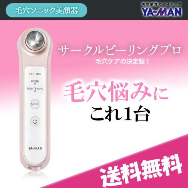 新品 送料込み☆ヤーマン サークルピーリングプロ メーカー保証付 新品 送料込み☆ヤーマン サークルピーリングプロ メーカー保証付