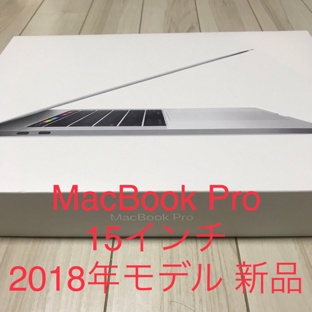 2022超人気 Apple 新品未使用 15インチ 2018年モデル MacbookPro