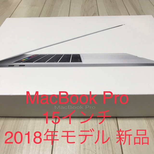 Apple(アップル)のMacbookPro 2018年モデル 15インチ 新品未使用 スマホ/家電/カメラのPC/タブレット(ノートPC)の商品写真