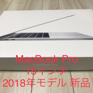 アップル(Apple)のMacbookPro 2018年モデル 15インチ 新品未使用(ノートPC)