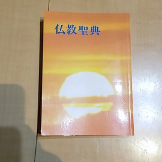 新品　仏教聖典　(人文/社会)