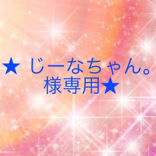 ワコール(Wacoal)のじーなちゃん。様専用(その他)