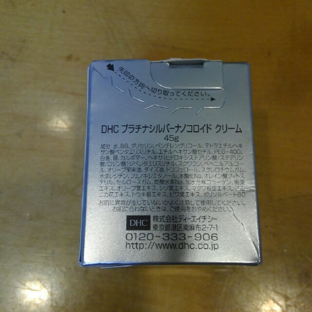 DHC(ディーエイチシー)のDHC プラチナシルバーナノコロイドクリーム45g コスメ/美容のスキンケア/基礎化粧品(美容液)の商品写真