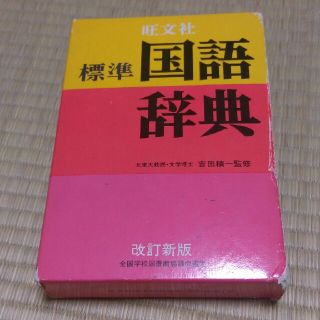 標準国語辞典(語学/参考書)