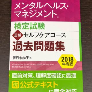 メンタルヘルス・マネジメント検定試験III種過去問題集 2018(資格/検定)