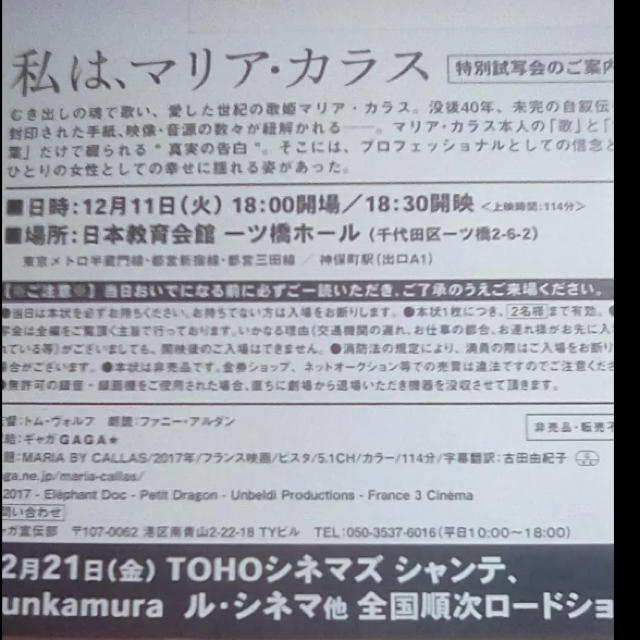 私は、マリア・カラス 試写会 12/11(火) 東京 2名分 チケットの映画(邦画)の商品写真