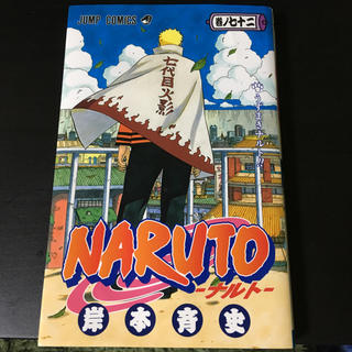 NARUTO単行本72巻(少年漫画)