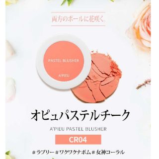 エチュードハウス(ETUDE HOUSE)のオピュ　パステルチーク　A'PIEU　韓国(チーク)