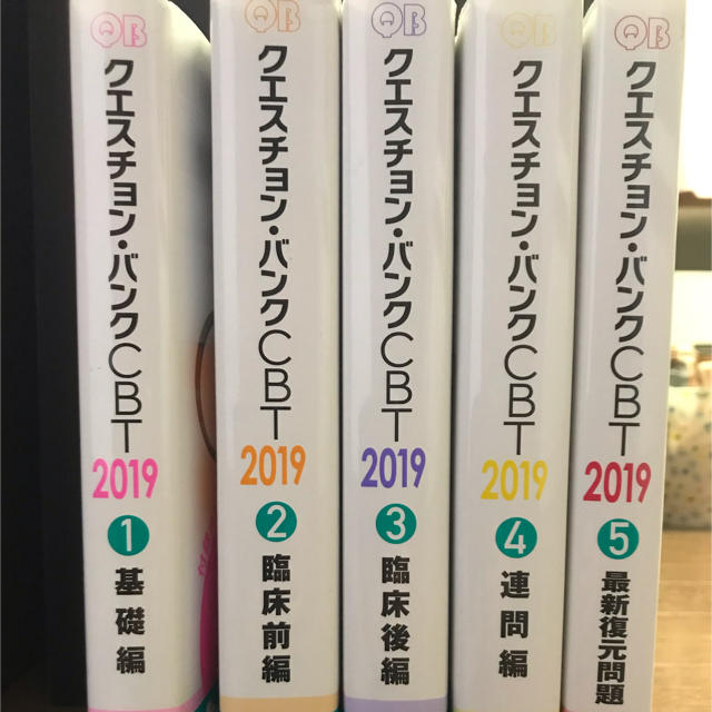 2019CBT版クエスチョンバンクQB(vol.1-5) onlineシリアル無