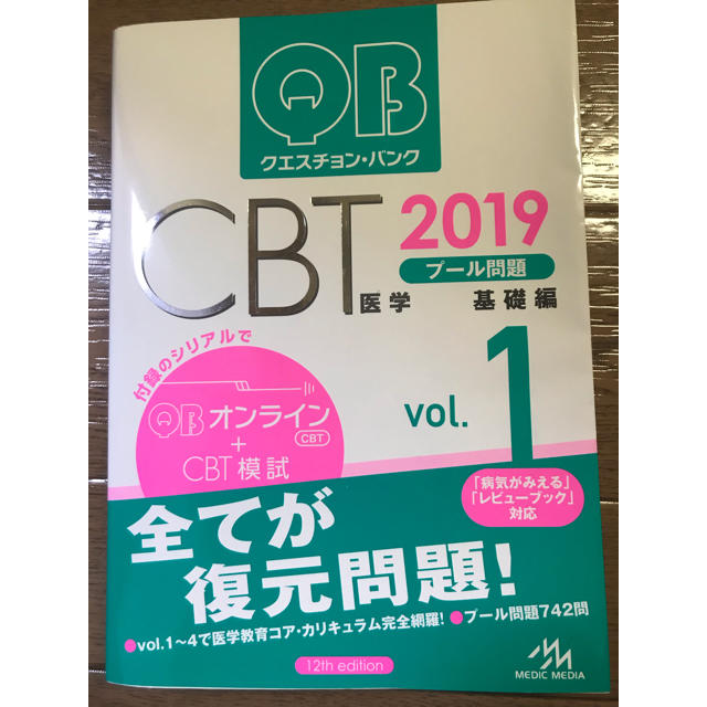 2019CBT版クエスチョンバンクQB(vol.1-5) onlineシリアル無 | www