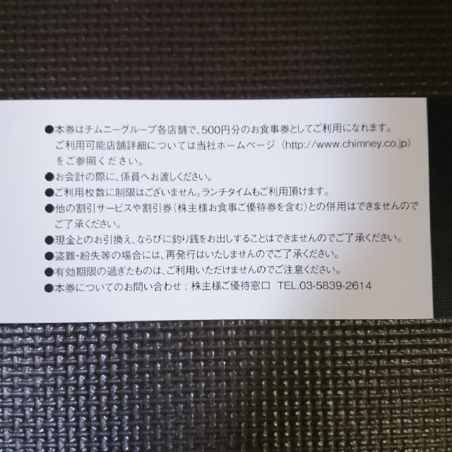 チムニー 株主優待券 15,000円分 利用枚数制限なし チケットの優待券/割引券(レストラン/食事券)の商品写真