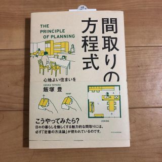 間取りの方程式(住まい/暮らし/子育て)