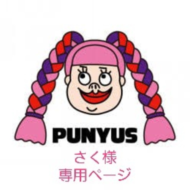 PUNYUS - さく様専用ページですの通販 by じゅり's shop｜プニュズなら