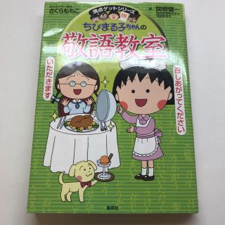 シュウエイシャ(集英社)のちびまる子ちゃんの敬語教室  (絵本/児童書)