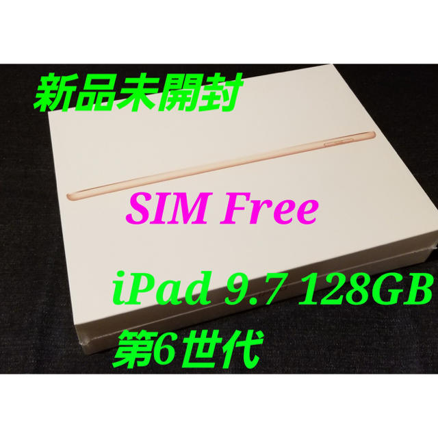 iPad - 【新品未開封/SIMフリー】iPad 2018 WiFi＋Cellular