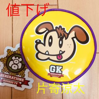 ジェネレーションズ(GENERATIONS)のGENERATIONS高校 片寄涼太 GENE犬ポーチ(アイドルグッズ)