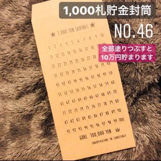 no.46 1000円札貯金封筒*·♚॰ॱ०(その他)