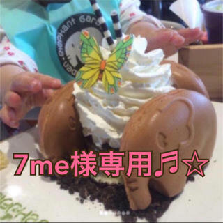 ☆7me様専用♬☆(菓子/デザート)