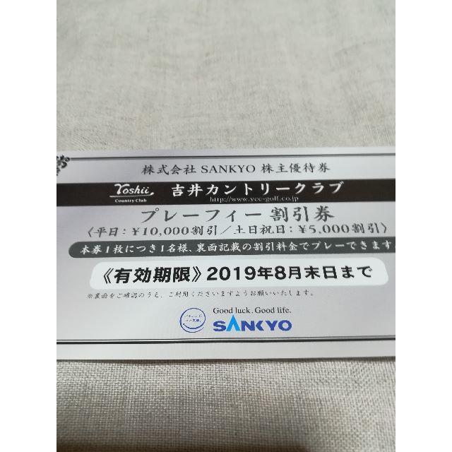 SANKYO 株主優待 吉井カントリークラブ割引券 チケットの施設利用券(ゴルフ場)の商品写真