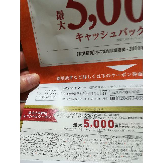 KDDI AU 株主優待優待券 5,000円キャッシュバッククーポン① チケットの優待券/割引券(ショッピング)の商品写真