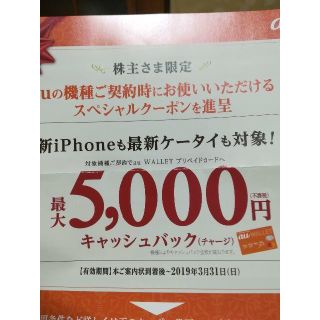 KDDI AU 株主優待優待券 5,000円キャッシュバッククーポン①(ショッピング)