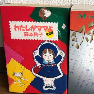 シュウエイシャ(集英社)の森本梢子 わたしがママよ 美品 集英社 (女性漫画)