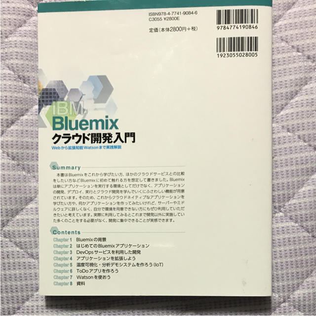 IBM Bluemixクラウド開発入門 Web～拡張知能Watson エンタメ/ホビーの本(コンピュータ/IT)の商品写真