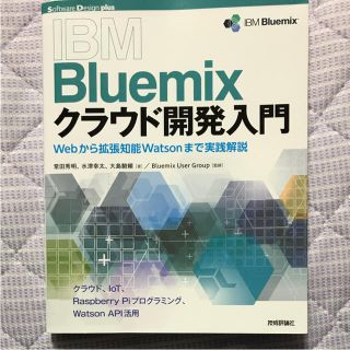 IBM Bluemixクラウド開発入門 Web～拡張知能Watson(コンピュータ/IT)