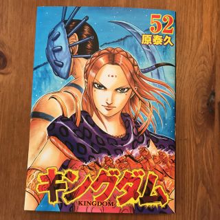 キングダム52巻(青年漫画)