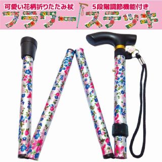 可愛い花柄折りたたみ杖♥フラワーステッキ 5段階調節 華やかミルキーホワイト(日用品/生活雑貨)