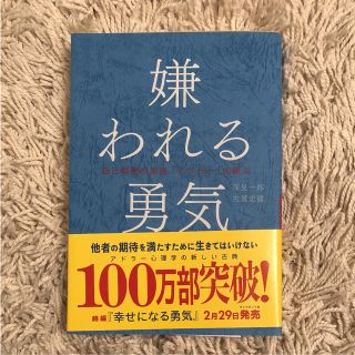 嫌われる勇気 新品(ビジネス/経済)