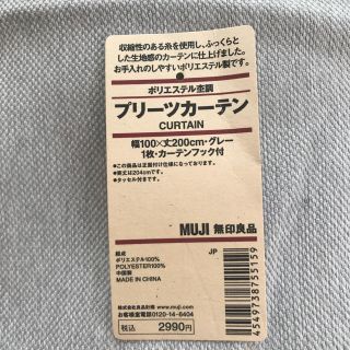 ムジルシリョウヒン(MUJI (無印良品))の無印良品 カーテン 未使用品 2枚セット(カーテン)