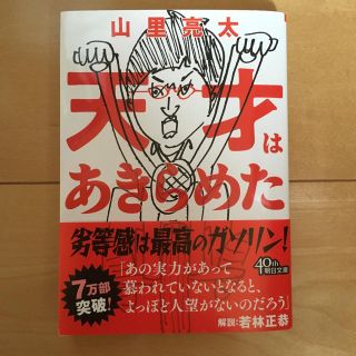 アサヒシンブンシュッパン(朝日新聞出版)の天才はあきらめた(ノンフィクション/教養)