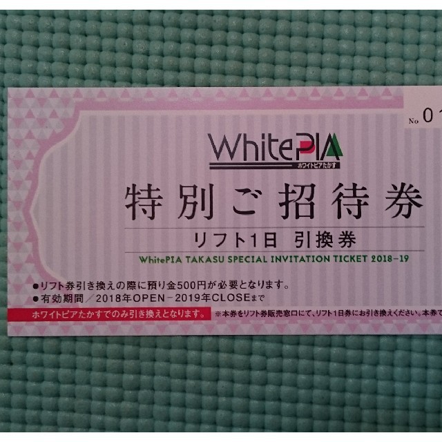 ダイ様専用 ホワイトピアたかす スキー場 リフト1日券 引換券 チケットの施設利用券(スキー場)の商品写真