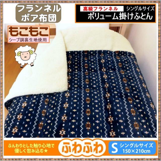 新品◆もこもこ裏シープがあったかい♪ボアふとん★シングルサイズ インテリア/住まい/日用品の寝具(布団)の商品写真