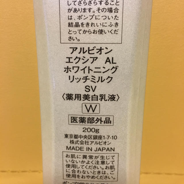 ALBION(アルビオン)のALBION エクシアAL ホワイトニング リッチミルク コスメ/美容のスキンケア/基礎化粧品(乳液/ミルク)の商品写真