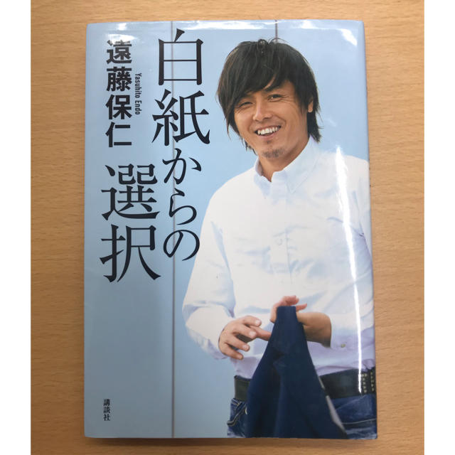 遠藤保仁さんの白紙からの選択 | フリマアプリ ラクマ