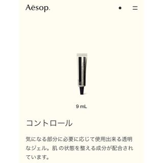 イソップ(Aesop)のAesop   コントロール  9ml   ニキビ(美容液)