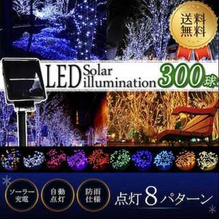 LDE ソーラーイルミネーション 300球(蛍光灯/電球)