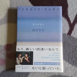 カドカワショテン(角川書店)のランデヴー ノベライズ本(文学/小説)