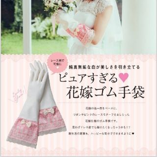 ※moroko様専用※ピュアすぎる♡花嫁ゴム手袋(収納/キッチン雑貨)