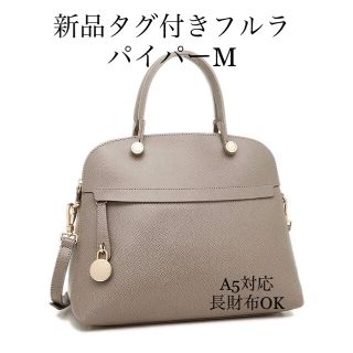 フルラ(Furla)のパイパーM SABBIA 新品タグ付き フルラ (ショルダーバッグ)