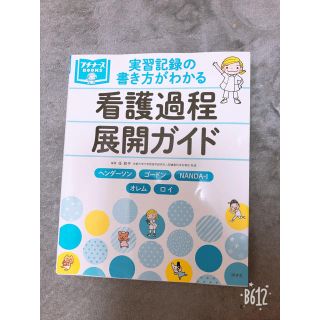 看護過程展開ガイド 実習(語学/参考書)